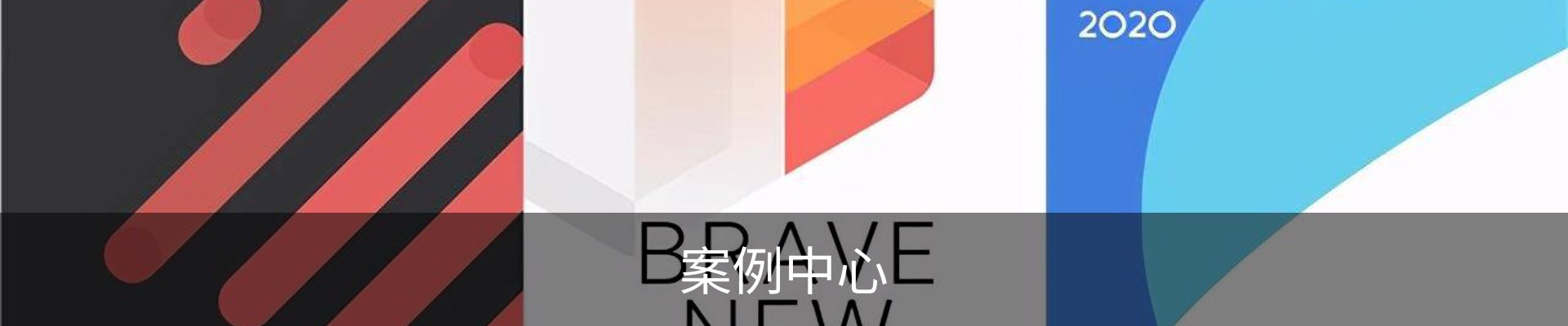 案例中心