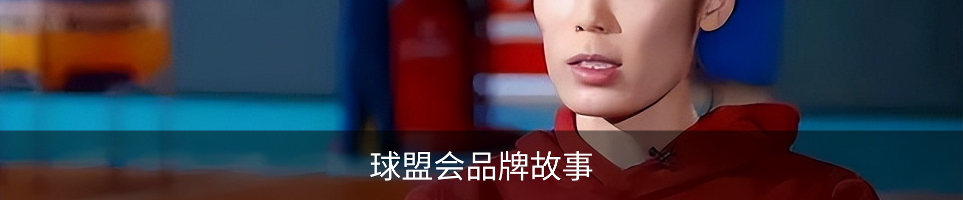 球盟会品牌故事