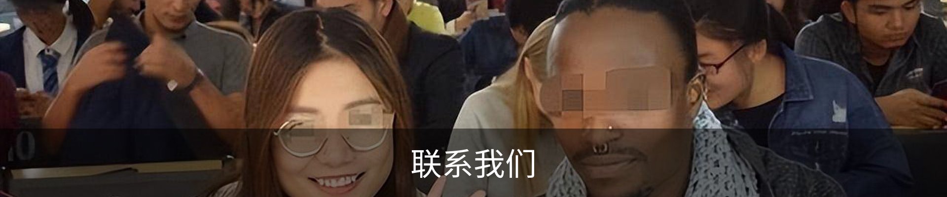 联系我们